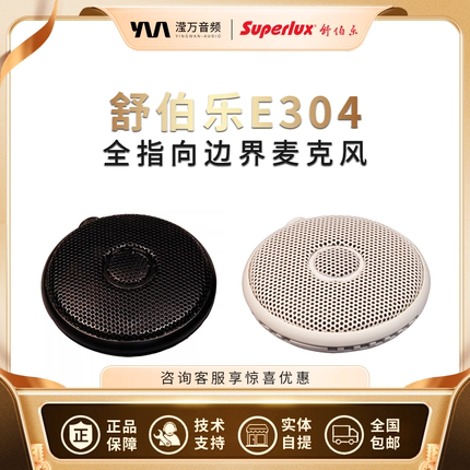 Superlux/舒伯乐 E304BW全指向性边界麦克风话筒直播唱歌录音会议