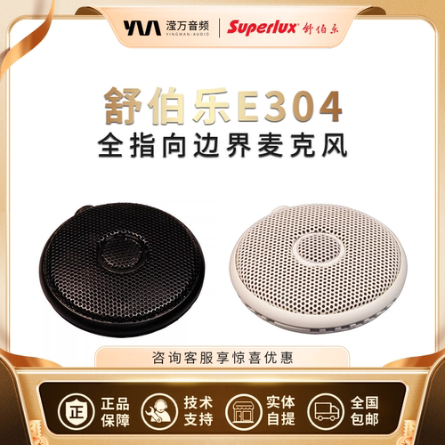 Superlux/舒伯乐 E304BW全指向性边界麦克风话筒直播唱歌录音会议