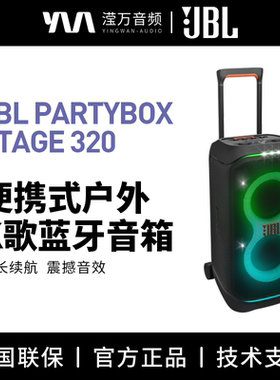 JBL PARTYBOX320户外音箱k歌家用广场舞拉杆音响防水大功率大音量