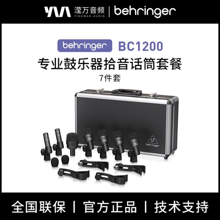 BEHRINGER/百灵达BC1200专业录音棚级鼓乐器拾音鼓麦话筒7件套装