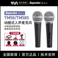 Superlux/舒伯乐 TM58 /TM58S人声动圈麦克风