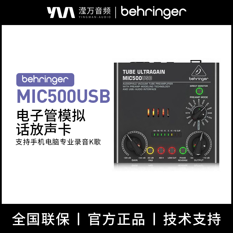 BEHRINGER/百灵达电子管话放声卡
