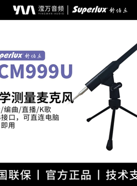 Superlux舒伯乐ECM-999U专业声学测量麦克风测试电容话筒校准文件