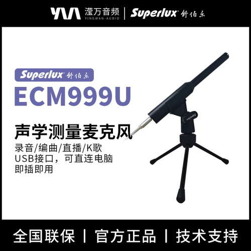 Superlux专业声学测量麦克风
