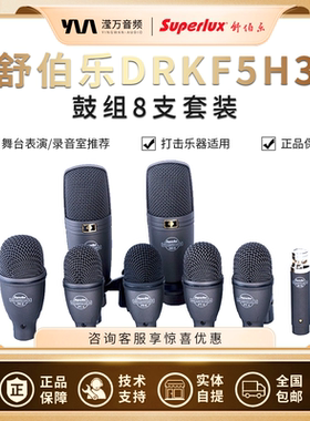Superlux/舒伯乐 DRKF5H3 鼓组8支乐器麦克风套装