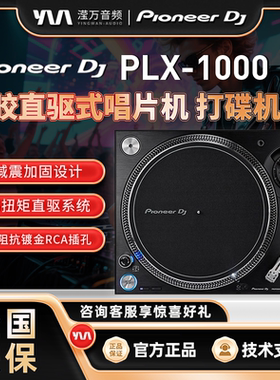 Pioneer DJ/先锋DJ PLX-1000黑胶直驱式唱片机 打碟机DJ 大扭力