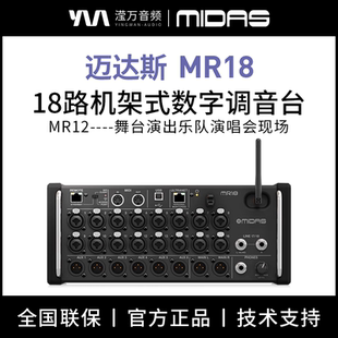 机架式 MR18 数字调音台舞台演出乐队演唱会现场 迈达斯 MIDAS