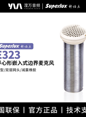 Superlux/舒伯乐 E323/E324 减震橡胶半心形嵌入式边界麦克风