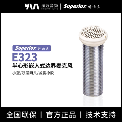 Superlux/舒伯乐 E323/E324 减震橡胶半心形嵌入式边界麦克风