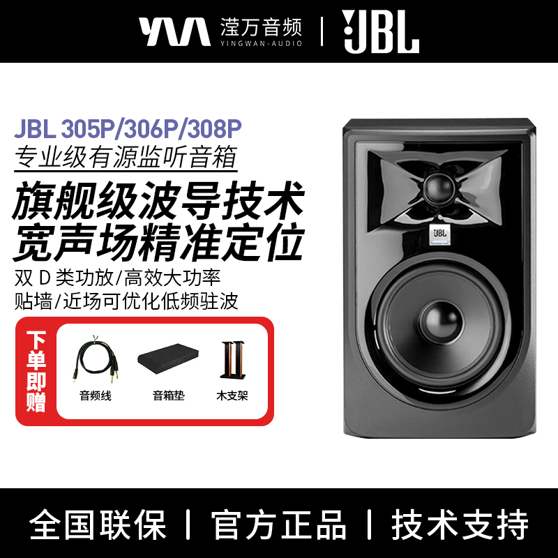 JBL 305P 306P 308P MKII 有源监听音箱 录音棚家用桌面电脑音响