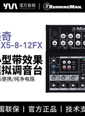 RunningMan美技美奇MIX5/8/12FX小型调音台K歌家用迷你带效果8路