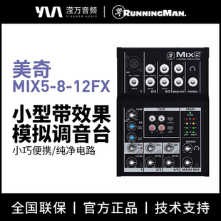 RunningMan美技美奇MIX5/8/12FX小型调音台K歌家用迷你带效果8路