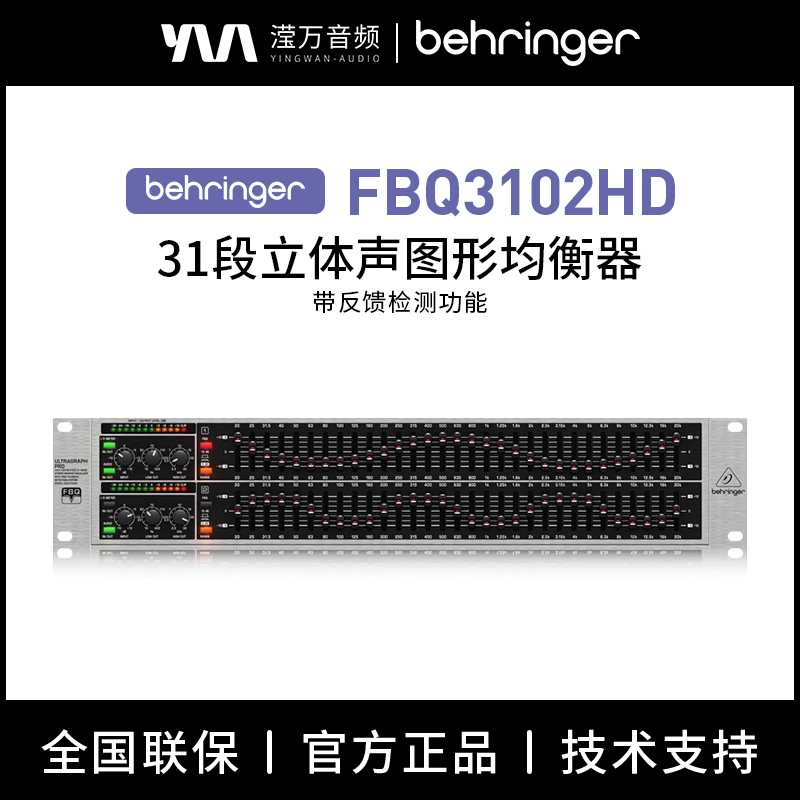 BEHRINGER/百灵达 FBQ3102HD 带反馈抑制 31段立体声图形EQ均衡器