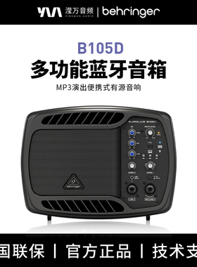 BEHRINGER/百灵达 B105D户外蓝牙全频便携有源音响音箱MP3演出K歌