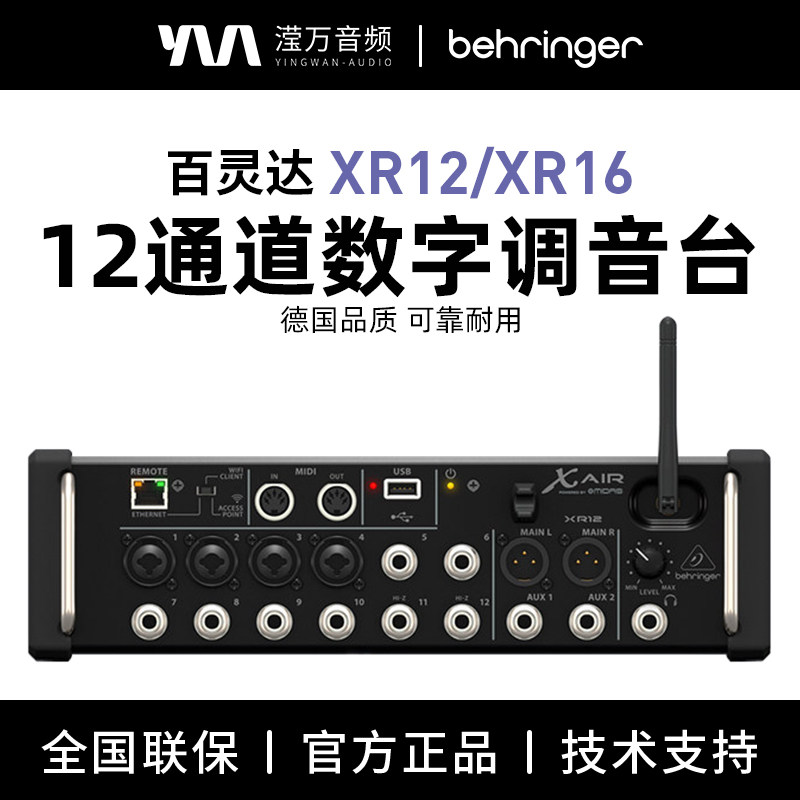 BEHRINGER/百灵达XR12 XR16 XR18数字调音台专业舞台乐队演出直播