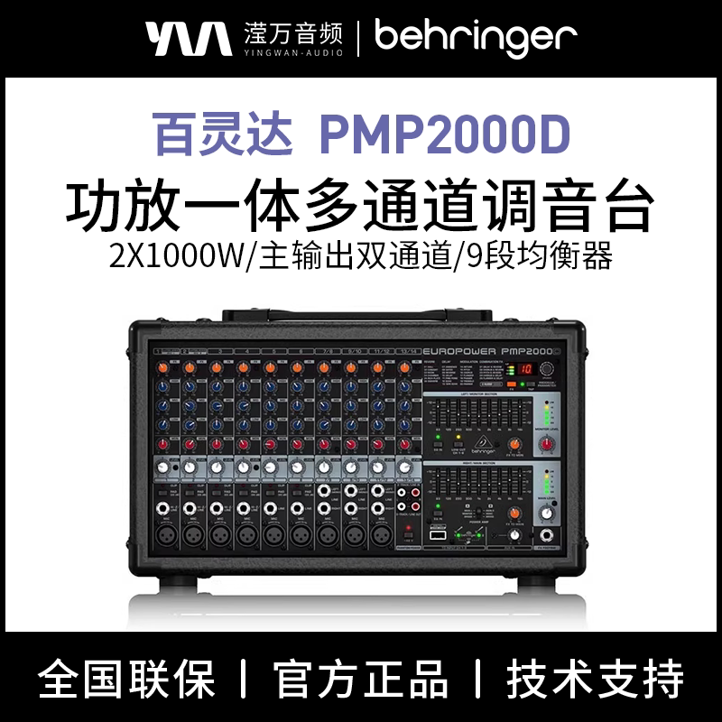 BEHRINGER/百灵达 PMP2000D 专业舞台大型调音台带功放一体机