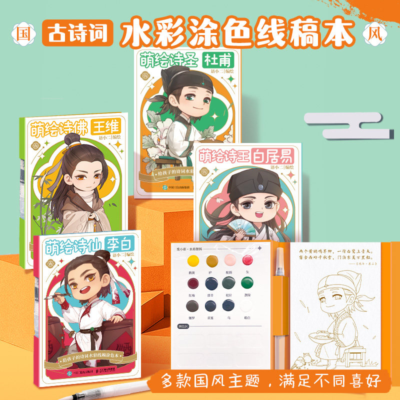 飞乐鸟国风创意水彩画涂色本便签线稿纸水粉绘本画画便携填色本儿童涂鸦画纸自带水粉的画画本萌绘诗仙李白
