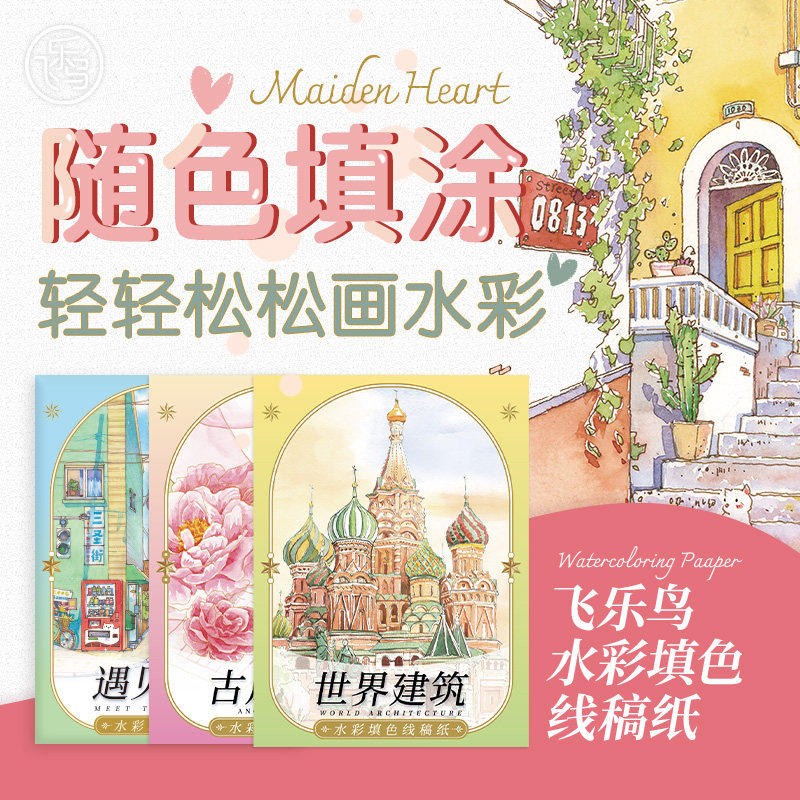 飞乐鸟随色填涂水彩线稿纸轻松画水彩画本水彩画临摹底稿儿童手绘涂色纸绘画填色上色初学者零基础入门线稿纸