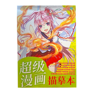 飞乐鸟漫画描摹本动漫涂色儿童手绘练习册绘画本基础训练铅笔画描图素描速写插画人体结构手绘上色临摹