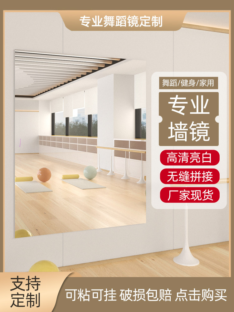 定制舞蹈室镜子家用贴墙自粘玻璃全身镜拼接跳舞排练瑜伽房健身镜