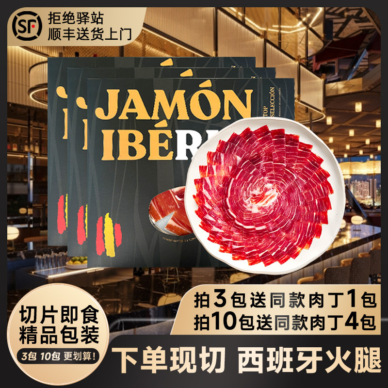 西班牙进口火腿切片伊比利亚jamon黑标后腿风干黑猪肉片生吃即食