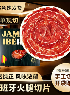 西班牙进口火腿切片伊比利亚jamon黑标后腿风干黑猪肉片生吃即食