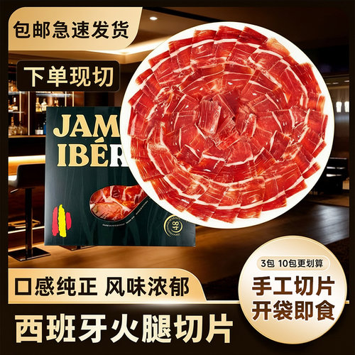 西班牙火腿切片伊比利亚生吃即食