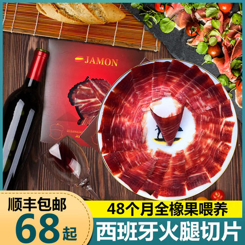 西班牙火腿切片生吃伊比利亚