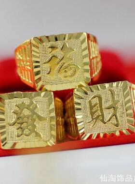 仿真越南沙金色戒指男士24K镀金