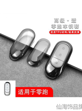 适用零跑简约全透明C01C112022智能高档2024透明高档全包钥匙套