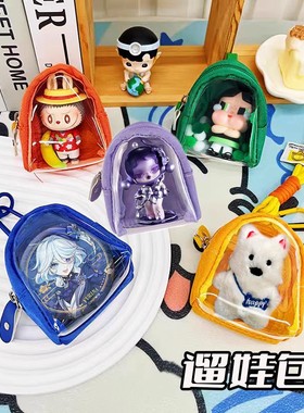 适用玩偶吧唧收纳包日常龙机胡萝卜棉花收藏闪闪SPho手办零钱包