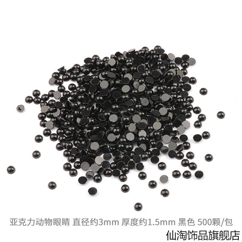 编织玩偶制作动物眼睛黑色平底珠DIY手工制作发夹材料包钩织配件