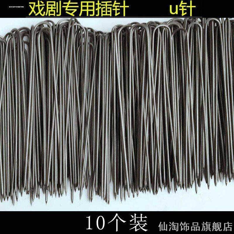U型针插针黄梅戏发饰叉针针插盘发头套化妆造型配件头饰盘头配饰