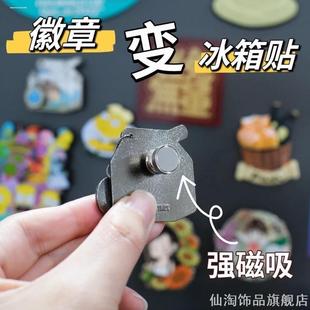徽章改冰箱贴豪华磁吸卡帽冰箱贴转换平头胸章厂牌磁吸旋转卡扣子