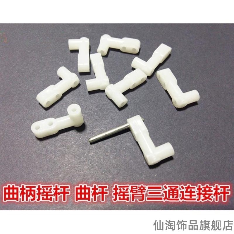 科技摇柄摇臂曲柄摇杆三通塑料机器人手摇发电机轴套零件连接件