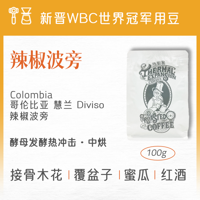 热膨胀|辣椒波旁|WBC冠军同款哥伦比亚分界线Diviso手冲意式咖啡