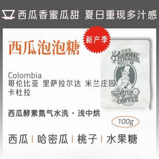 热膨胀|西瓜泡泡糖|G伦比亚米兰庄园酵素氮气水洗浅中烘手冲咖啡
