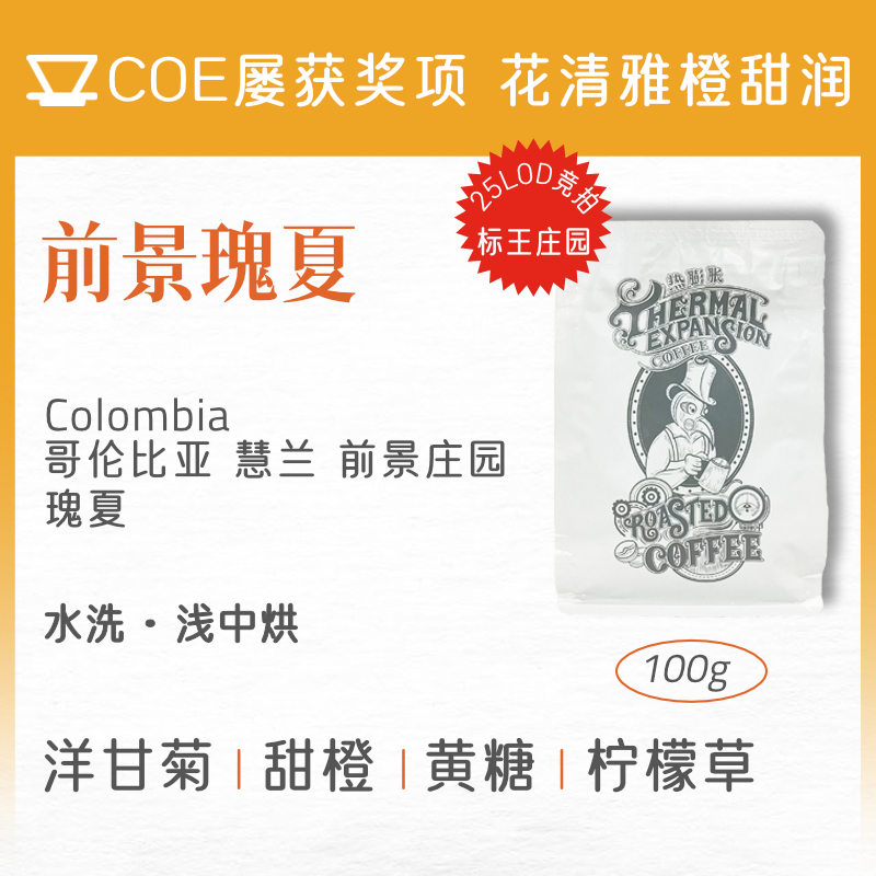 热膨胀|前景瑰夏|25LOD标王哥伦比亚COE获奖水洗浅中烘手冲咖啡