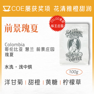 热膨胀|前景瑰夏|25LOD标王哥伦比亚COE获奖水洗浅中烘手冲咖啡