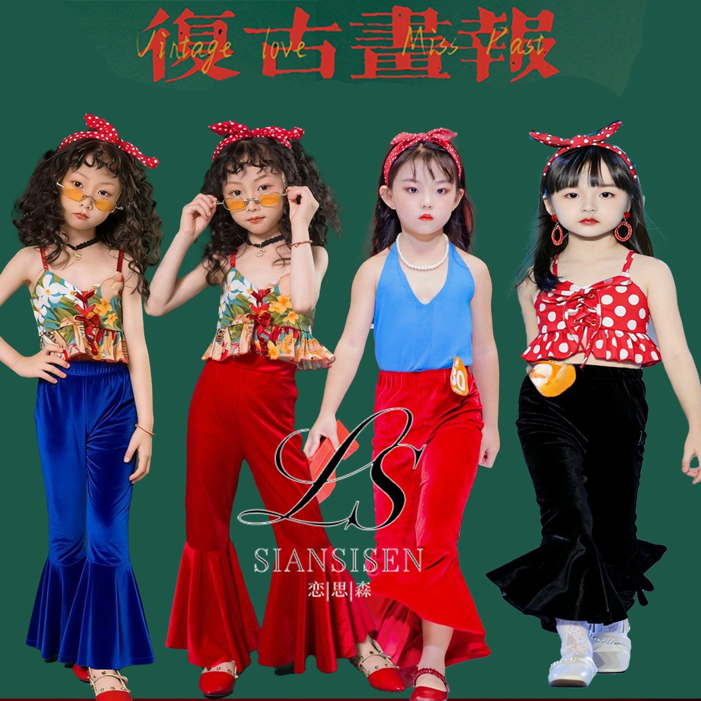 六一复古港风儿童演出服女童喇叭裤舞台走秀幼儿80年代舞蹈表演服