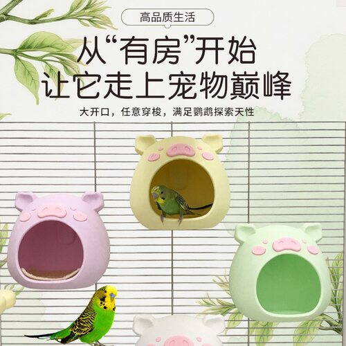 花佰仕宠物鸟窝鹦鹉小猪窝解闷躲避鸟房子虎皮牡丹小太阳小猪鸟窝