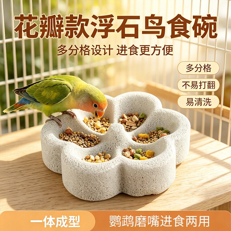 鹦鹉浮石食盆磨食碗防溅打翻食盒虎皮和尚专用磨嘴鸟磨爪食盆