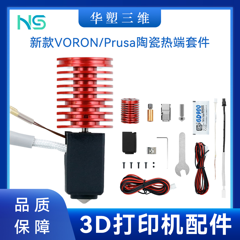 华塑 新款VORON 2.4/0.2散热器V6陶瓷热端挤出头套件3D打印机配件