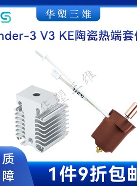 华塑创想Ender-3 V3KE陶瓷热端套件散热器黄铜硬化钢喷嘴3D配件