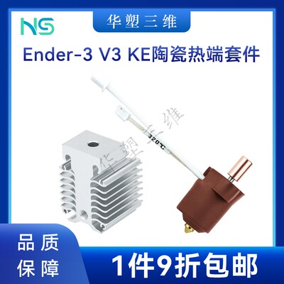 华塑创想Ender-3 V3KE陶瓷热端套件散热器黄铜硬化钢喷嘴3D配件