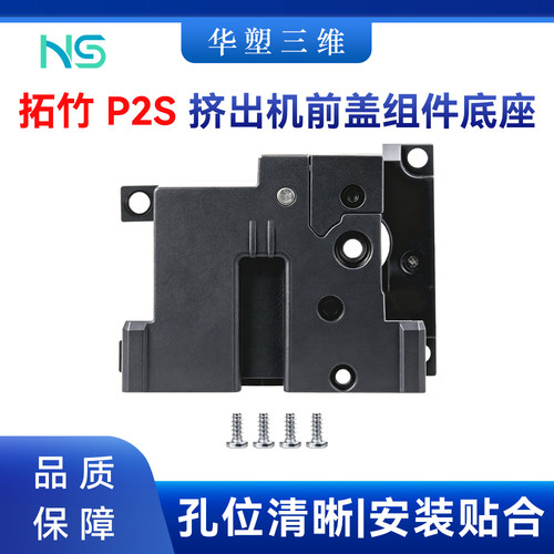 华塑拓竹 P2S挤出机前盖组件底座高品质安装贴合3D打印机配件