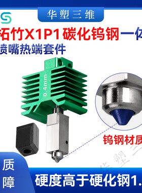 华塑拓竹X1P1一体碳化钨钢喷嘴热端套件带风扇耐高温喷头3D打印