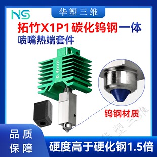 华塑拓竹X1P1一体碳化钨钢喷嘴热端套件带风扇耐高温喷头3D打印