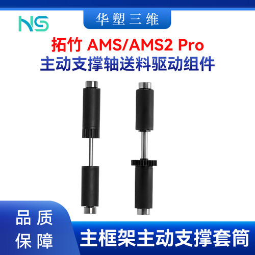 拓竹AMS/AMS2 Pro送料驱动轴主框架主动支撑套筒组件3D打印机配件
