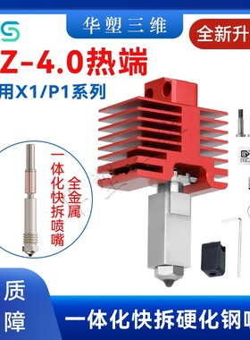 华塑拓TZ4.0升级竹子挤出机热端组件X1P1金属一体喉管硬化钢喷嘴